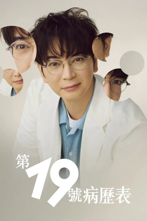 第19份病历簿海报