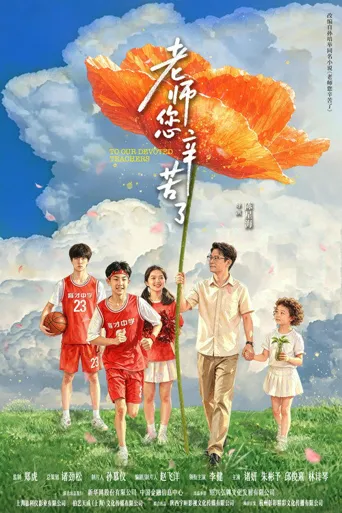 老师您辛苦了海报