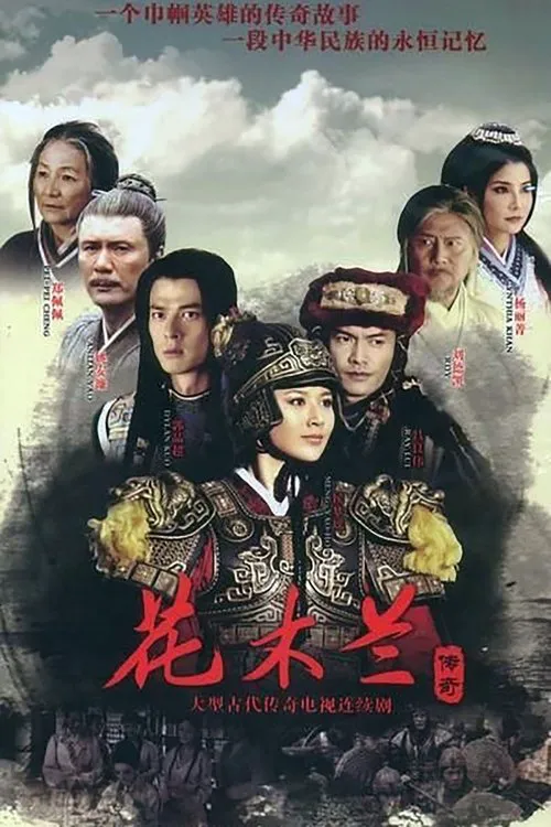花木兰传奇海报
