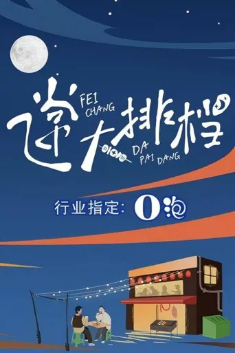 飞常大排档海报