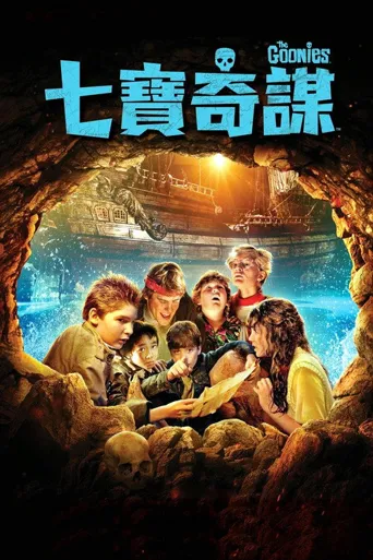 七宝奇谋海报