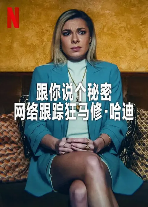 跟你说个秘密：网络跟踪狂马修·哈迪海报