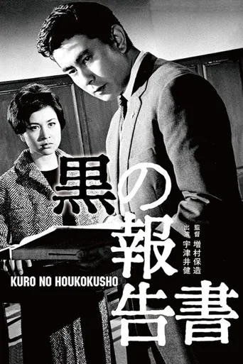 黑色报告书海报