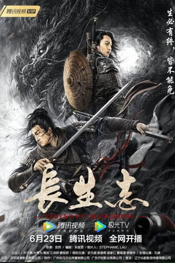长生志海报