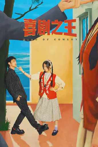 喜剧之王海报