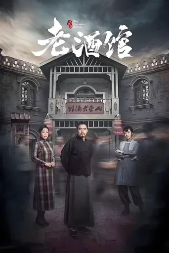 老酒馆海报