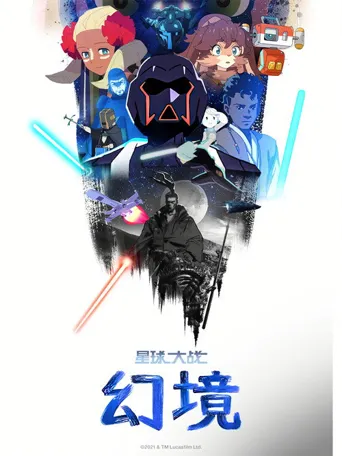 星球大战：幻境 第 1 季海报