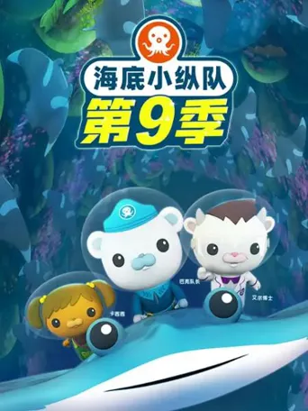 海底小纵队 第 9 季海报