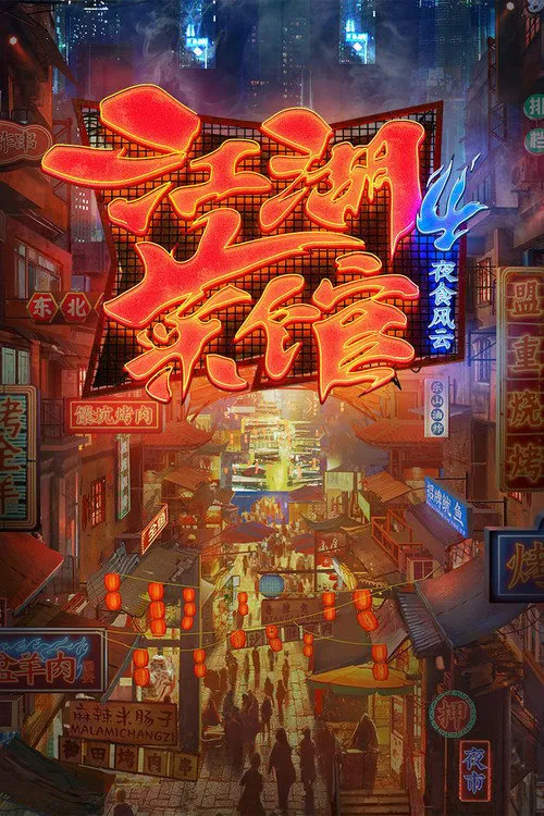 江湖菜馆 第 4 季海报
