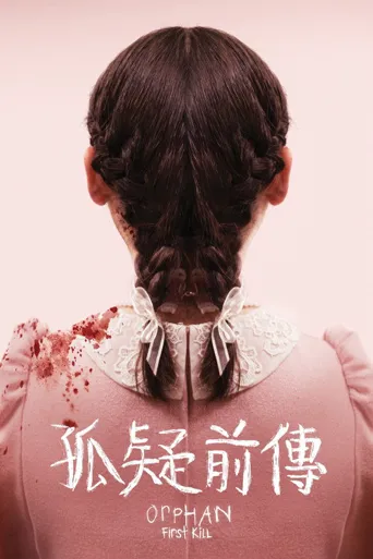 孤儿怨：首杀海报