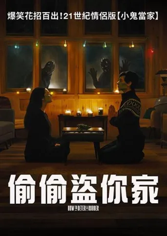 如何阻止强盗海报