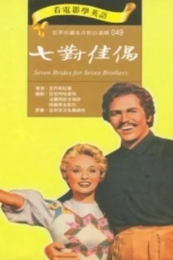 七新娘巧配七兄弟海报