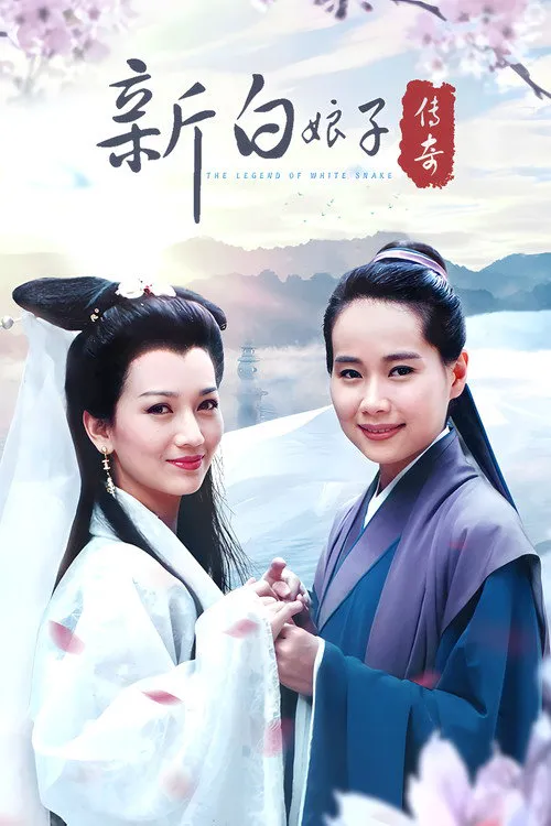 新白娘子传奇海报