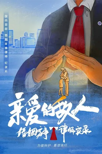 亲爱的敌人海报