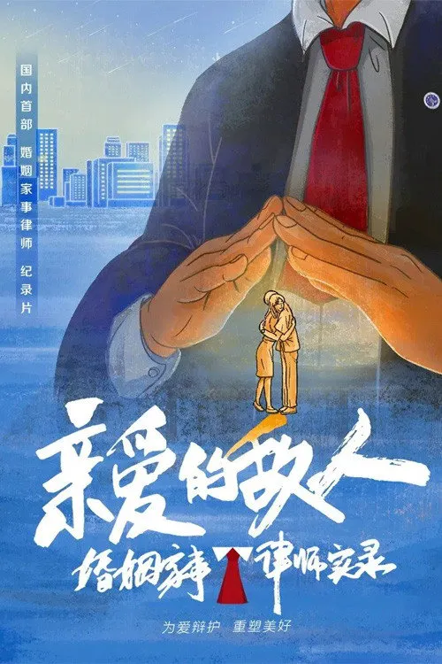亲爱的敌人海报
