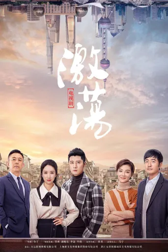 激荡海报