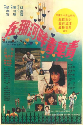 在那河畔青草青海报