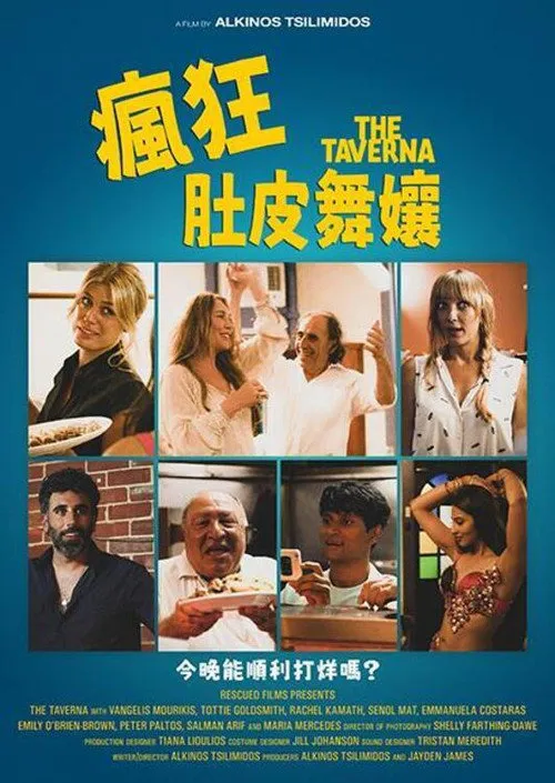 疯狂肚皮舞娘海报