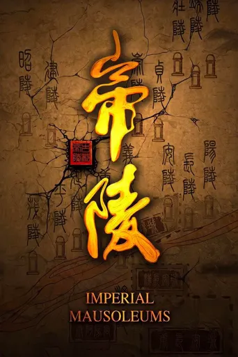 帝陵·西汉帝陵海报