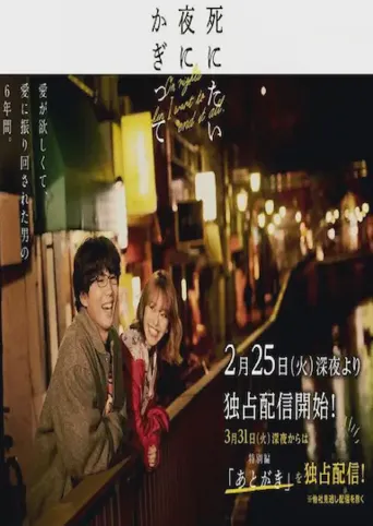 只在想死的夜晚 特别篇海报