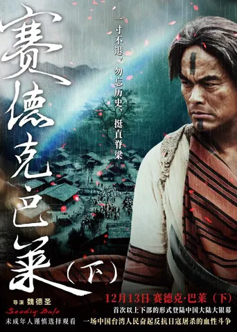 赛德克·巴莱(下)：彩虹桥海报