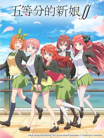 五等分的新娘 第 2 季海报