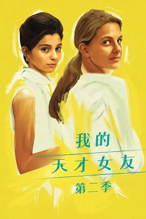 我的天才女友 第 2 季海报