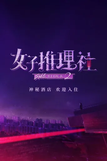 女子推理社 第 2 季海报