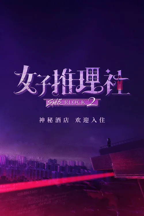 女子推理社 第 2 季海报