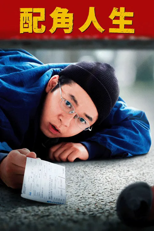被捡到的男人海报