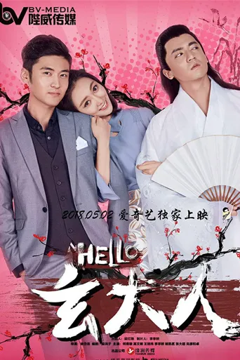 HELLO玄大人海报