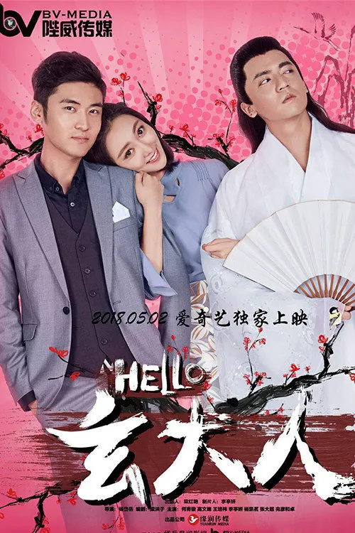 HELLO玄大人海报
