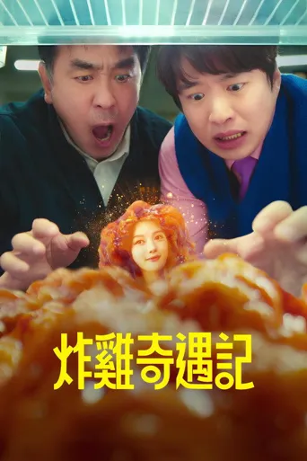 炸鸡块奇遇记海报