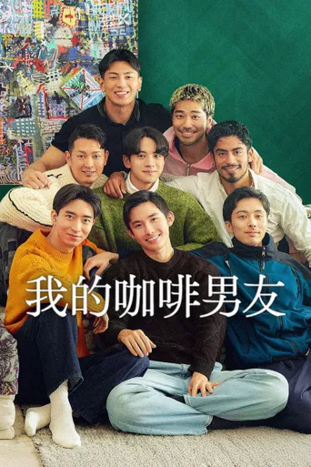 我的咖啡男友 第 2 季海报