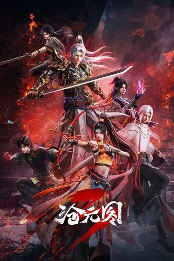 沧元图3海报