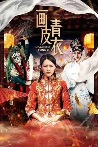 画皮青衣海报