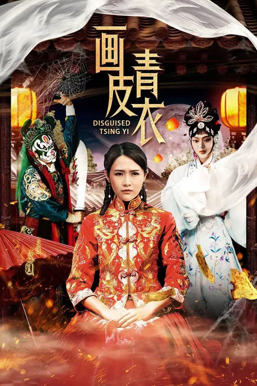 画皮青衣海报