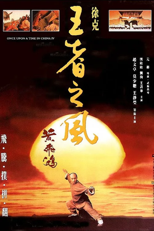 黄飞鸿之四:王者之风海报