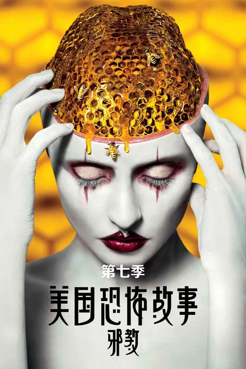 美国恐怖故事 第 7 季海报