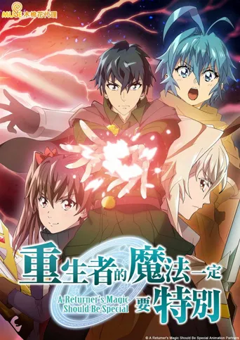 重生者的魔法一定要特别 第 2 季海报