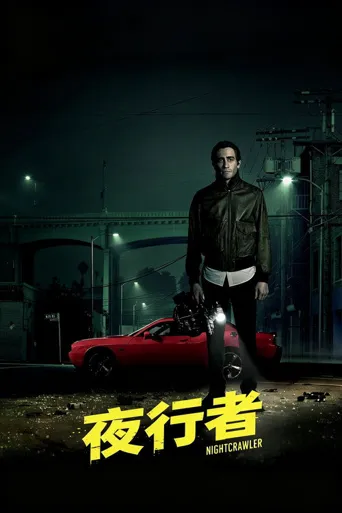 夜行者海报