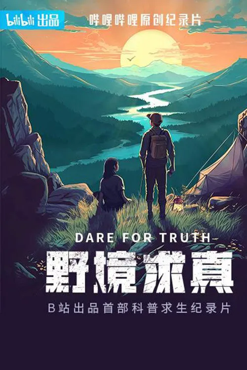 野境求真海报