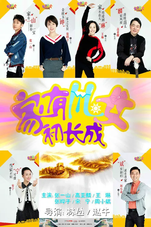 家有儿女初长成海报