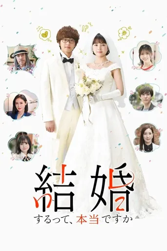 真的要结婚吗海报