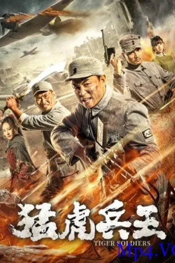 猛虎兵王海报