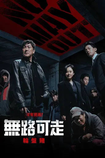 无路可走：轮盘赌海报