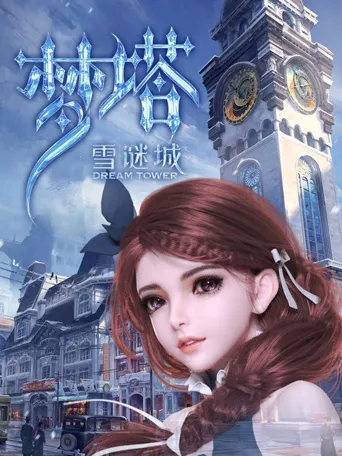 梦塔·雪谜城海报
