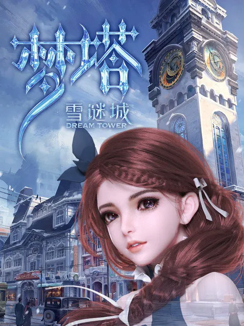 梦塔·雪谜城海报