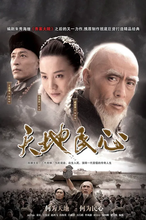 天地民心海报