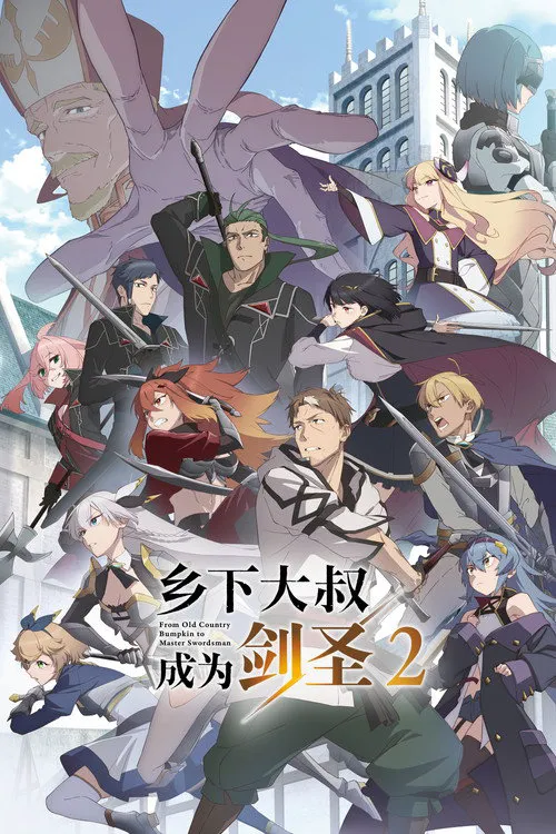 乡下大叔成为剑圣 第 2 季海报